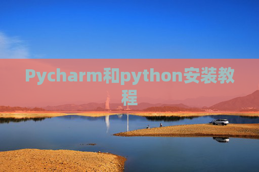 Pycharm和python安装教程