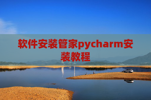 软件安装管家pycharm安装教程