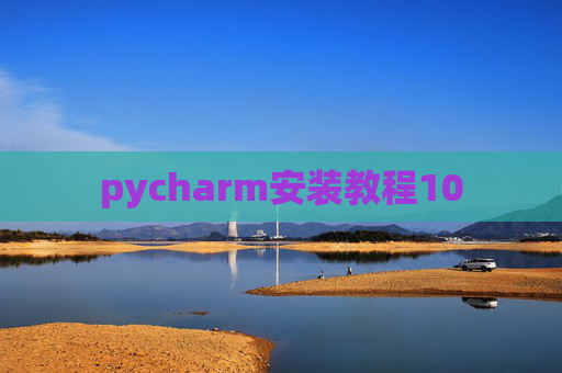 pycharm安装教程10