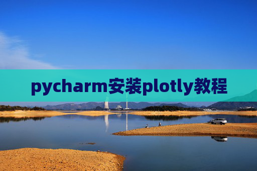 pycharm安装plotly教程