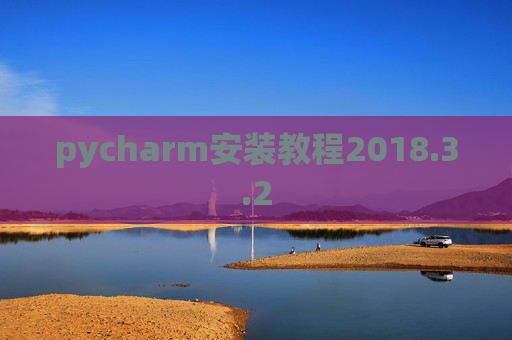 pycharm安装教程2018.3.2
