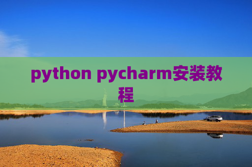 python pycharm安装教程